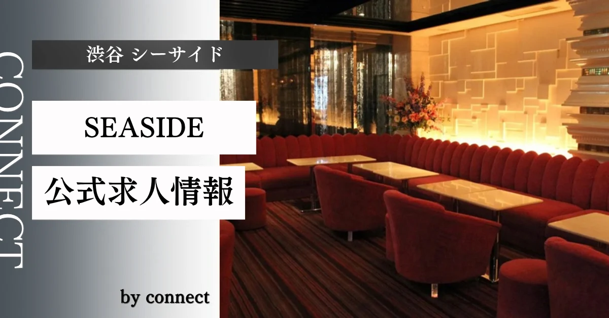 渋谷 シーサイド （SEASIDE）の求人情報