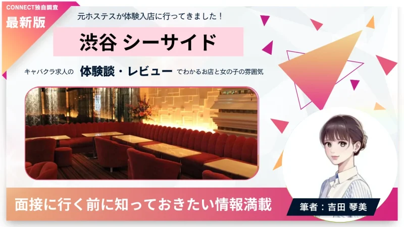 渋谷 シーサイド （SEASIDE）の体験談・レビュー。店内の雰囲気が分かる。