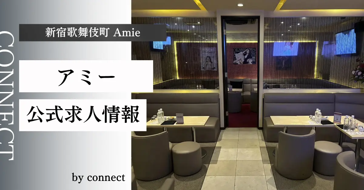 新宿歌舞伎町 アミー （Amie）の求人情報