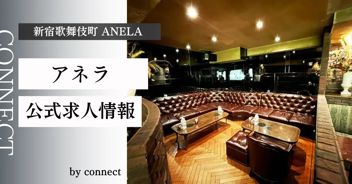 新宿歌舞伎町アネラ（ANELA）の求人情報