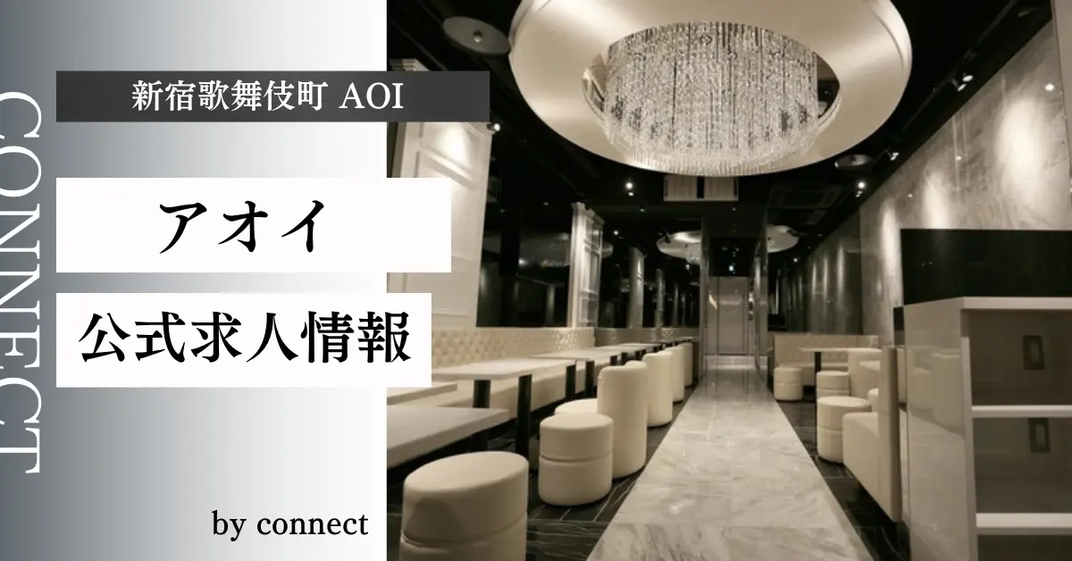新宿歌舞伎町アオイ(AOI)の求人情報