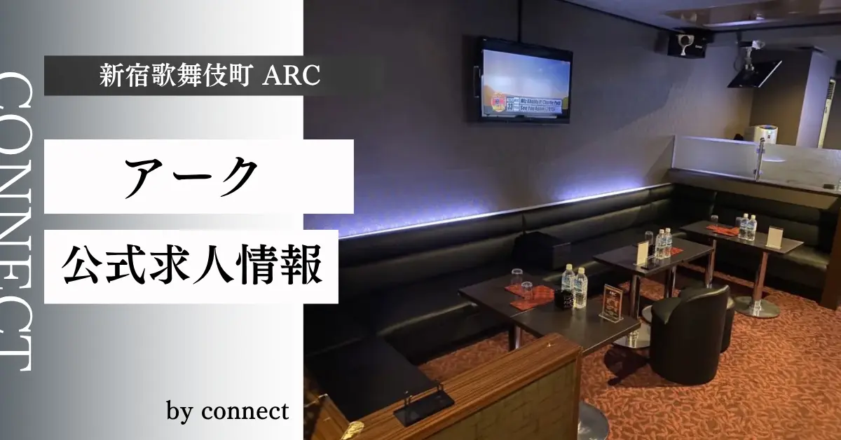 新宿歌舞伎町アーク（ARC）の求人情報