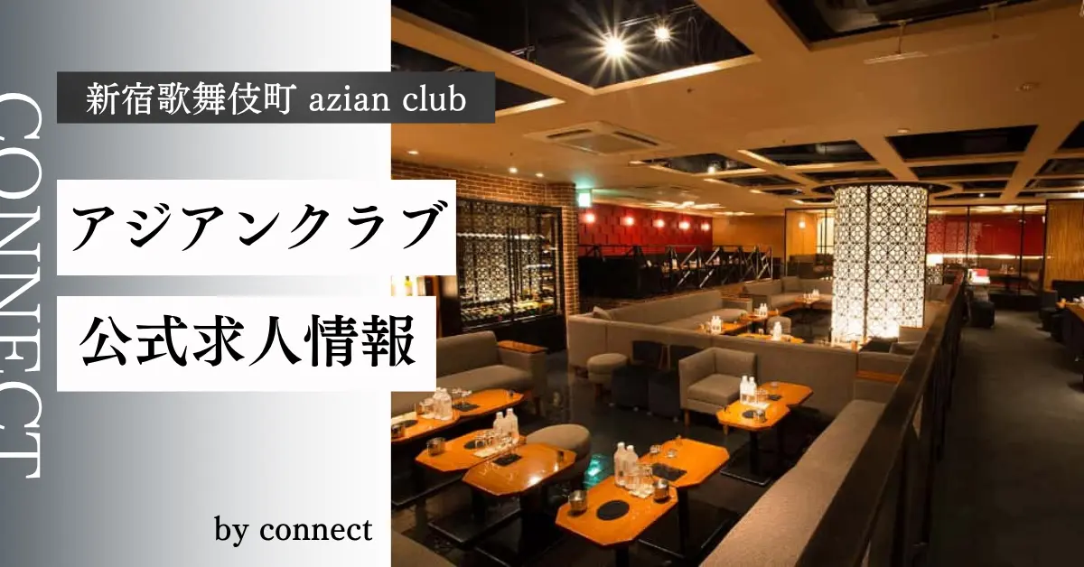 新宿歌舞伎町 アジアンクラブ(azian club)の求人情報