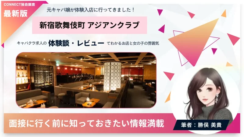 新宿歌舞伎町 アジアンクラブ（azian club）の体験談・レビュー。店内の雰囲気が分かる