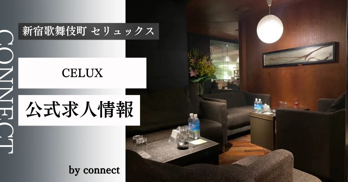 新宿歌舞伎町 セリュックス （CELUX）の求人情報