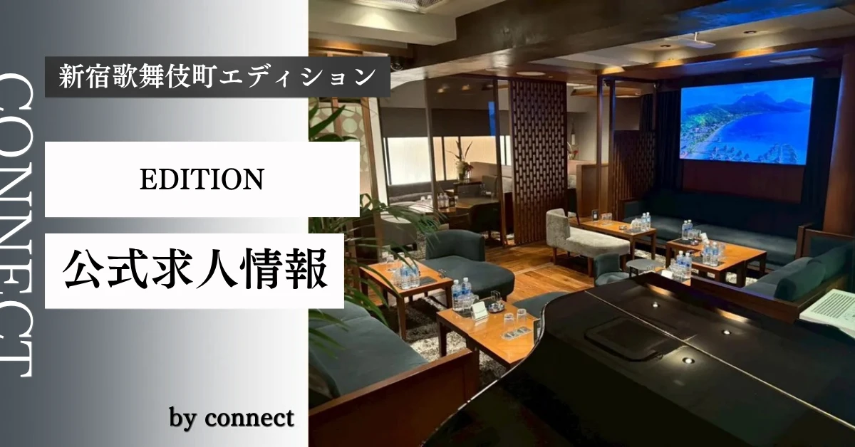 新宿歌舞伎町エディション （EDITION）の求人情報