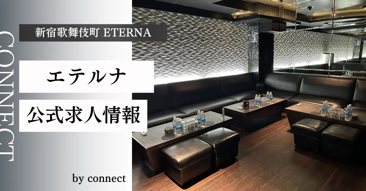 新宿歌舞伎町エテルナ(ETERNA)の求人情報