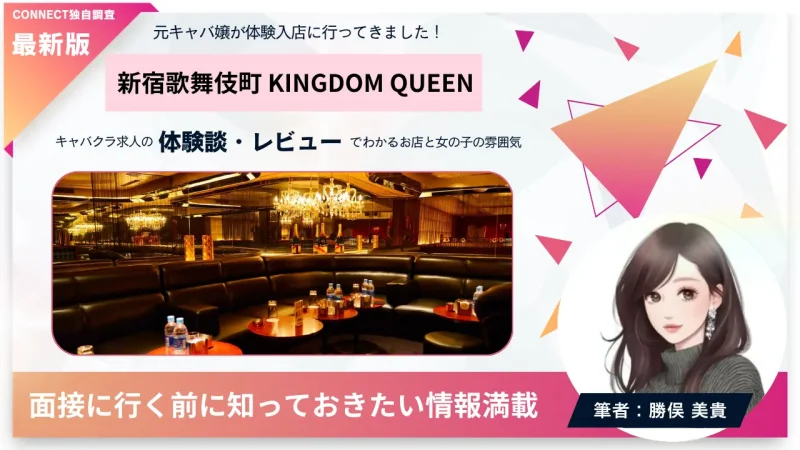 新宿歌舞伎町キングダムクイーン体験談・レビュー。店内の雰囲気が分かる（KINGDOM QUEEN）の