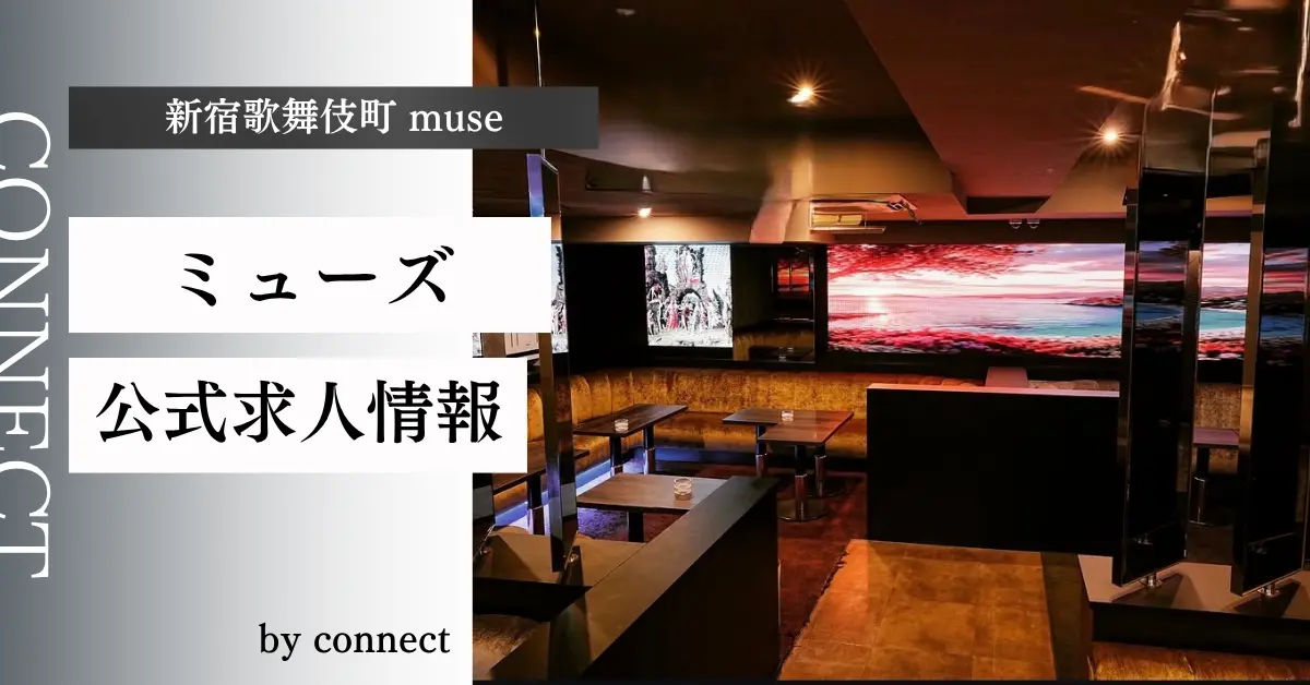 新宿歌舞伎町 ミューズ （muse）の求人情報