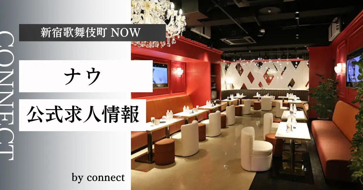 新宿歌舞伎町ナウ（CLUB NOW）の求人情報