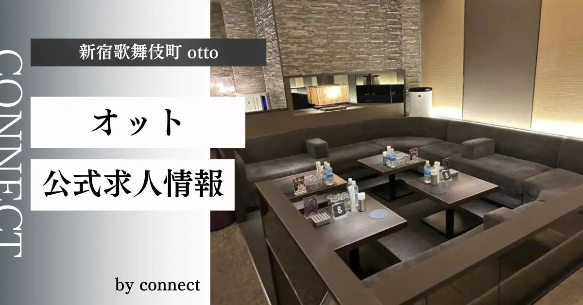 新宿歌舞伎町オット(otto)の求人情報