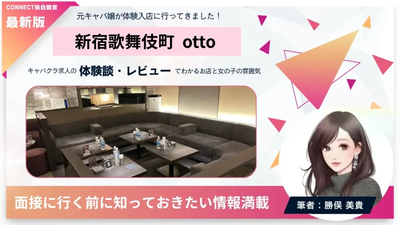 新宿歌舞伎町オット（otto）の体験談・レビュー。店内の雰囲気が分かる