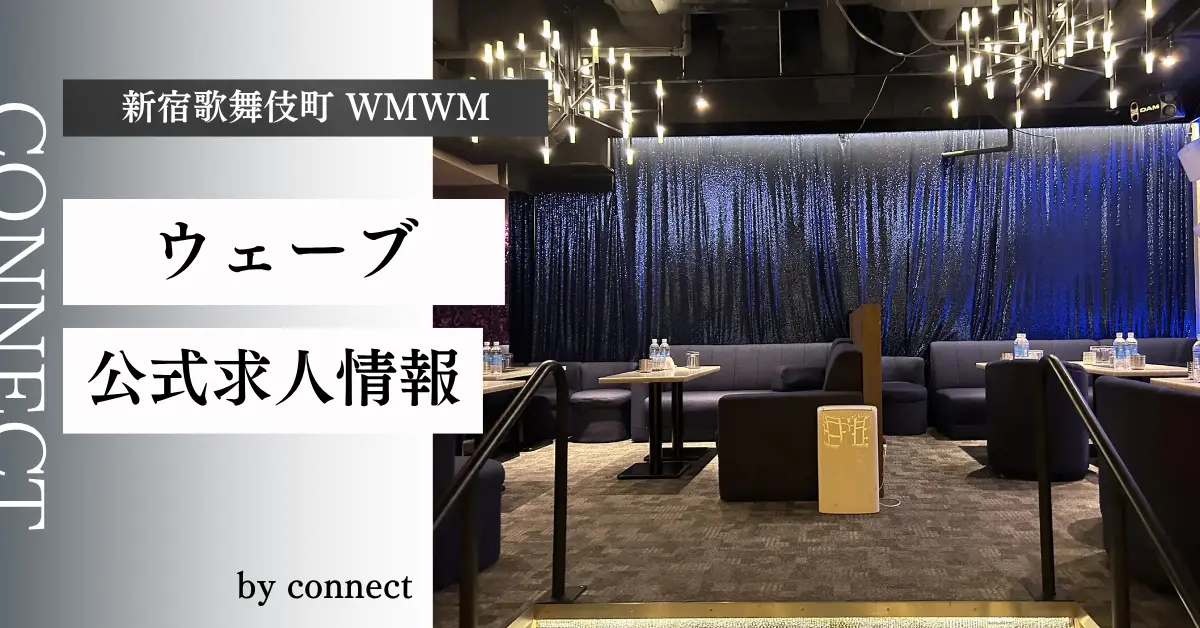 新宿歌舞伎町ウェーブ（WMWM）の求人情報