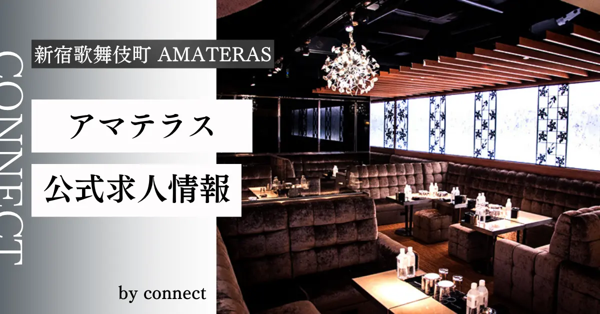 新宿歌舞伎町 アマテラス (AMATERAS)の求人情報