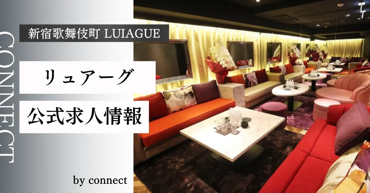 新宿歌舞伎町 リュアーグ （LUIAGUE）の求人情報