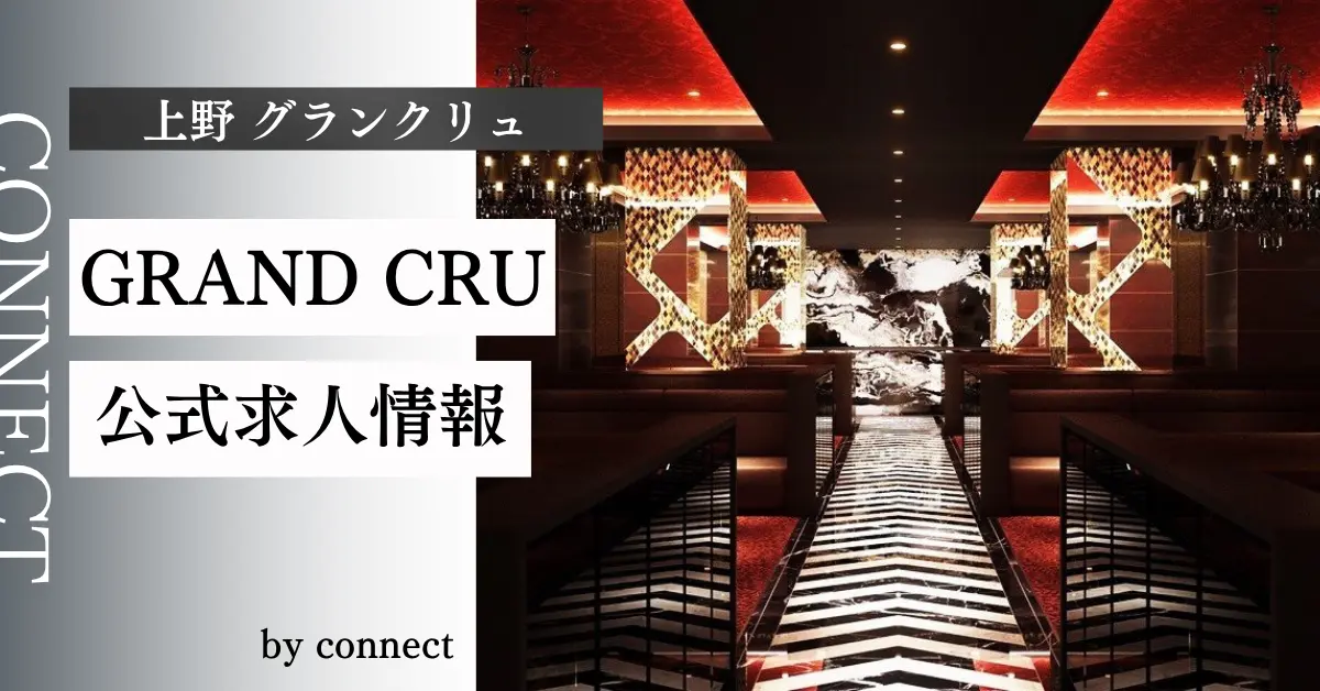｛上野 グランクリュ（GRAD CRU）｝の求人情報