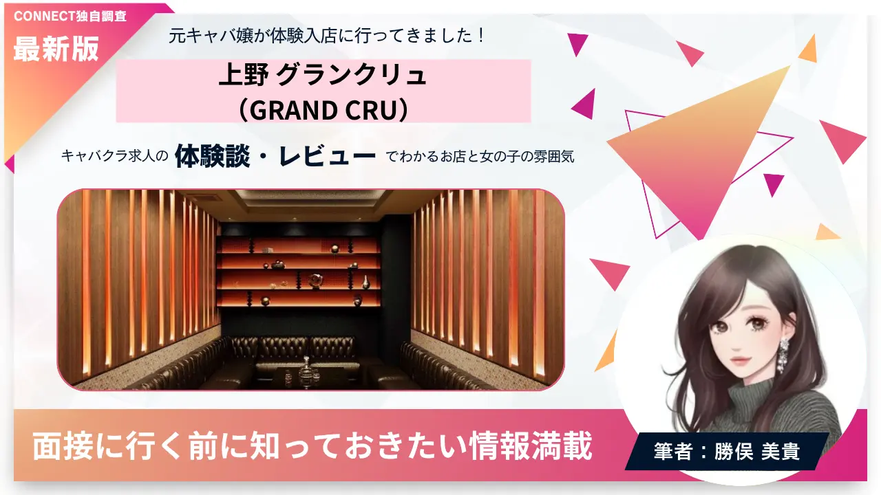 ｛上野 グランクリュ（GRAD CRU）｝の体験談・レビュー。店内の雰囲気が分かる