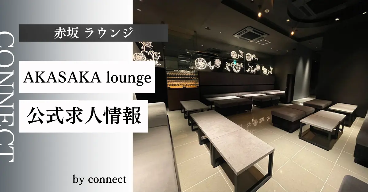 ｛赤坂 ラウンジ（AKASAKA lounge）｝の求人情報