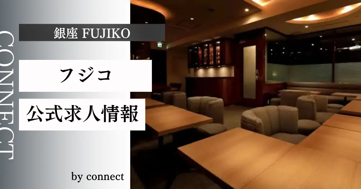 ｛銀座 フジコ（fujiko）｝の求人情報