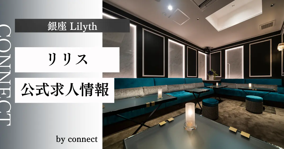 ｛銀座 リリス（lilyth）｝の求人情報