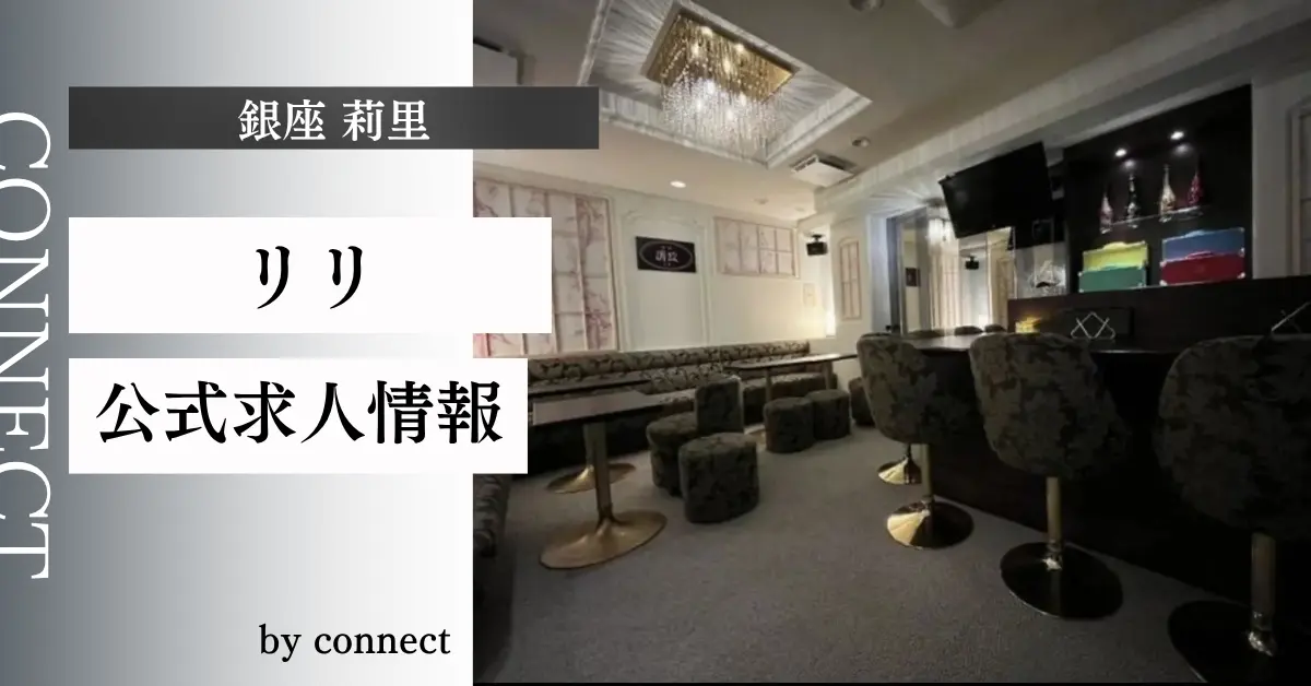 ｛銀座 莉里（リリ）｝の求人情報