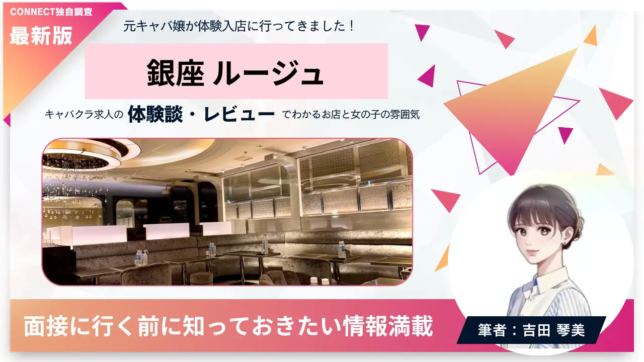 ｛銀座 ルージュ（rouge）｝の体験談・レビュー。店内の雰囲気が分かる