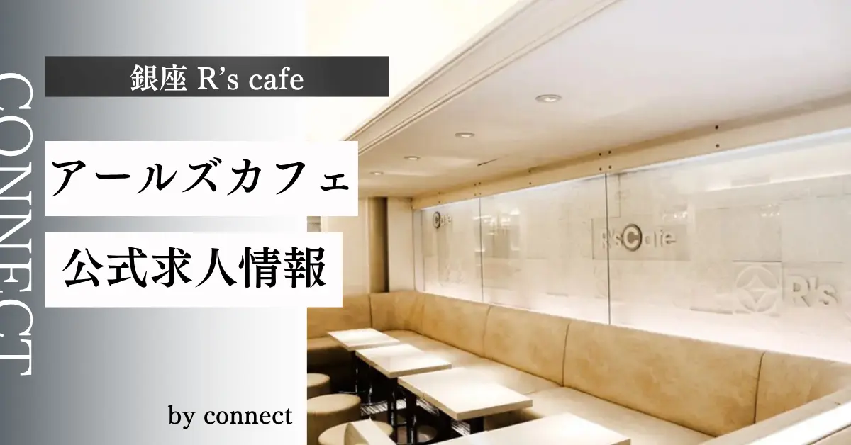 ｛銀座 アールズカフェ（R'a cafe）｝の求人情報