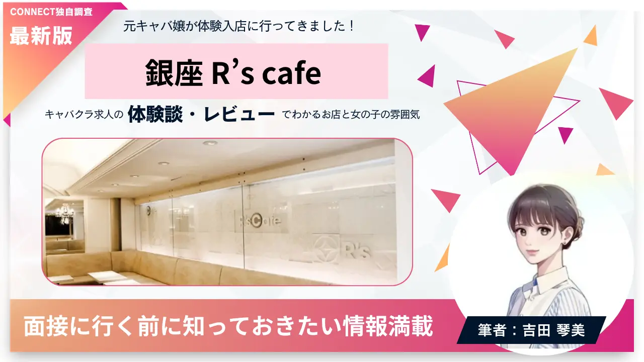 ｛銀座 アールズカフェ（R'a cafe）｝の体験談・レビュー。店内の雰囲気が分かる