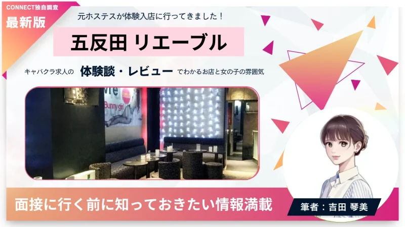 五反田 リエーブル （liévre）の体験談・レビュー。店内の雰囲気が分かる。