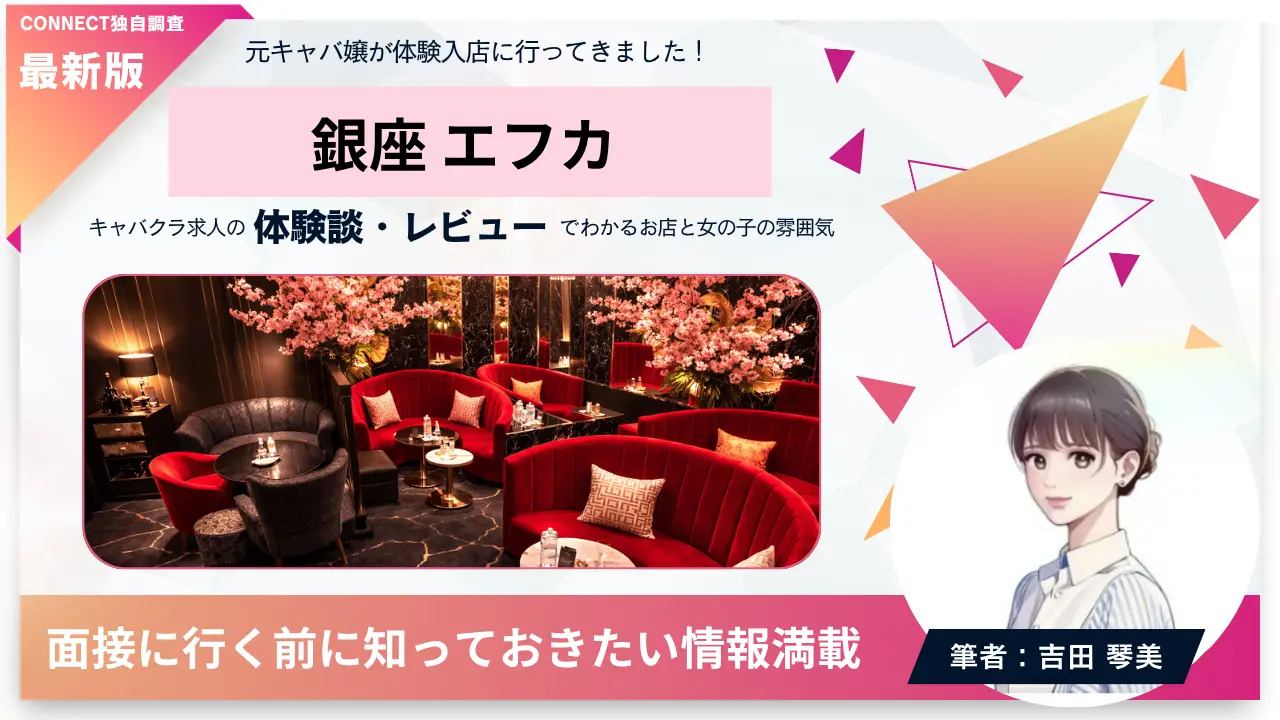 ｛銀座 エフカ（ehuka the palm）｝の体験談・レビュー。店内の雰囲気が分かる