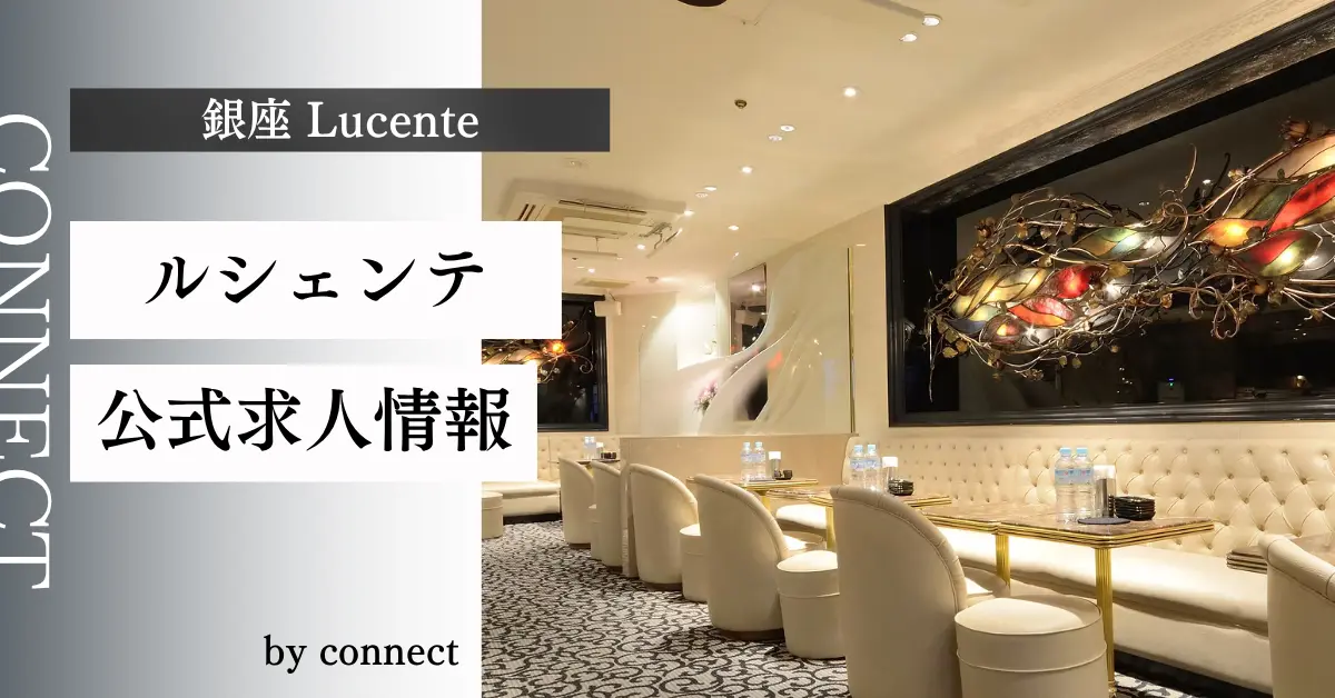 ｛銀座 ルシェンテ（Lucente）｝の求人情報