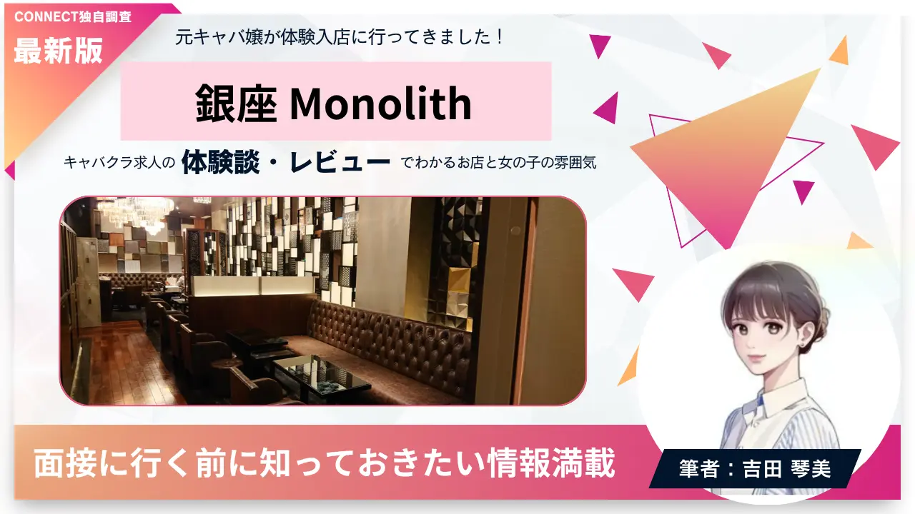 ｛銀座 モノリス（monolith）｝の体験談・レビュー。店内の雰囲気が分かる