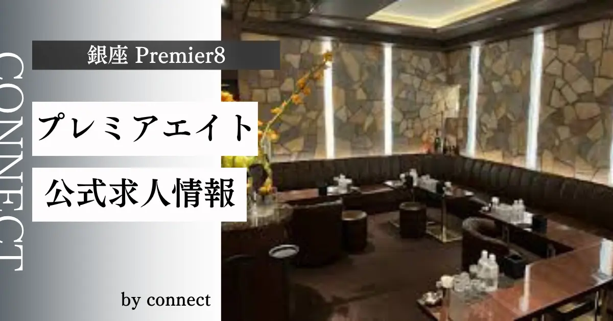 ｛銀座 プレミア8（Premier8）｝の求人情報