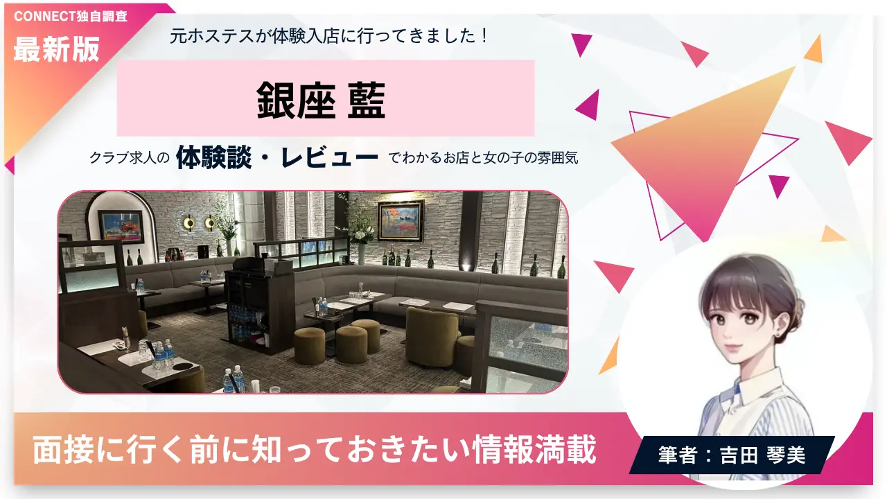 ｛銀座 藍（ラン）｝の体験談・レビュー。店内の雰囲気が分かる