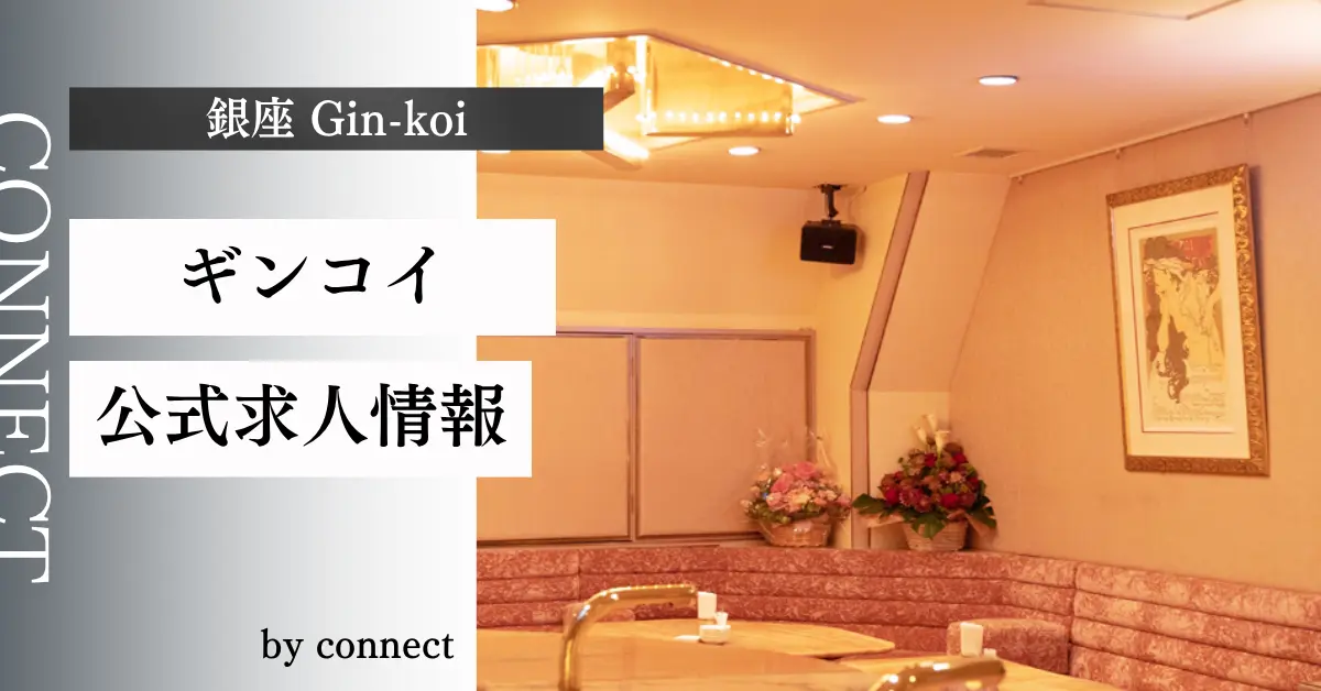 ｛銀座 ギンコイ（Gin-koi）｝の求人情報