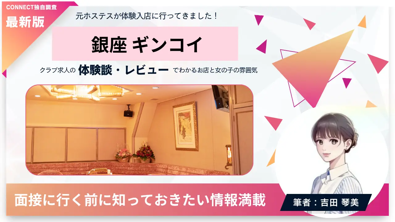 ｛銀座 ギンコイ（Gin-koi）｝の体験談・レビュー。店内の雰囲気が分かる