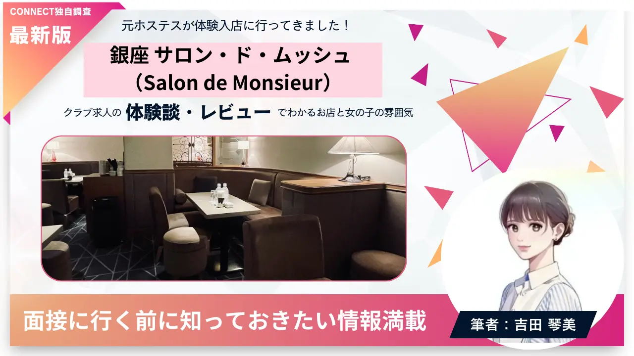 銀座 サロン・ド・ムッシュ （Salon de Monsieur）の体験談・レビュー。店内の雰囲気が分かる