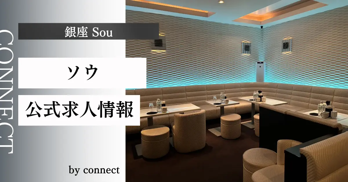 ｛銀座 ソウ（sou）｝の求人情報