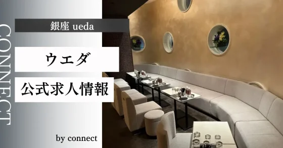 銀座 ウエダ (ueda)の店内
