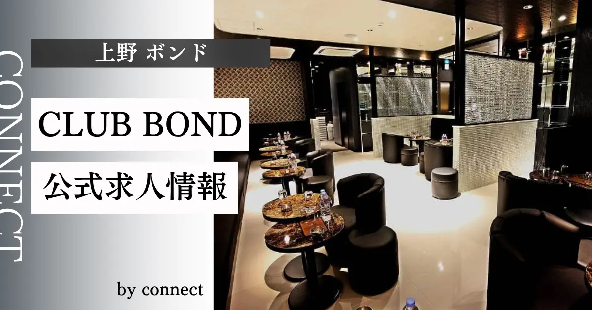 上野 ボンド（BOND）の求人情報