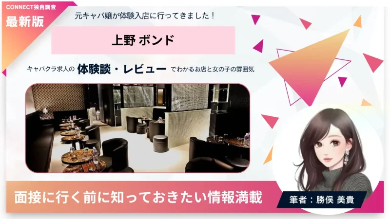 上野 ボンド（BOND）の体験談・レビュー｡店内の雰囲気が分かる