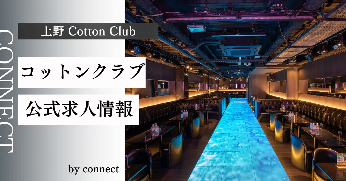 上野 コットンクラブ（cotton club）の求人情報