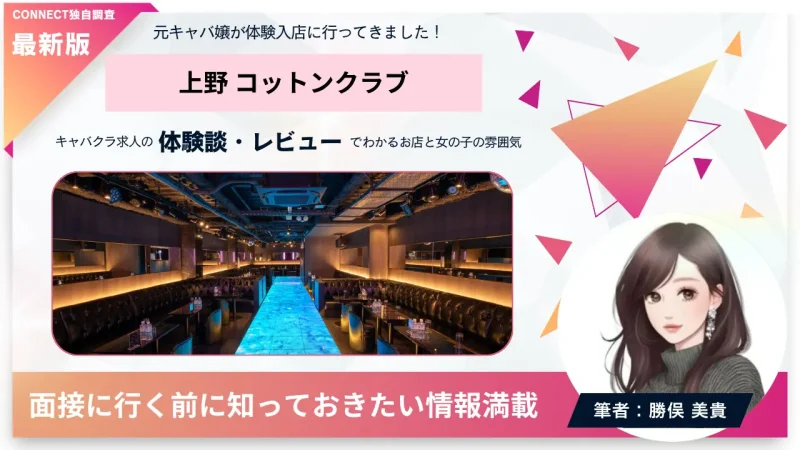 上野 コットンクラブ（cotton club）の体験談・レビュー。店内の雰囲気が分かる