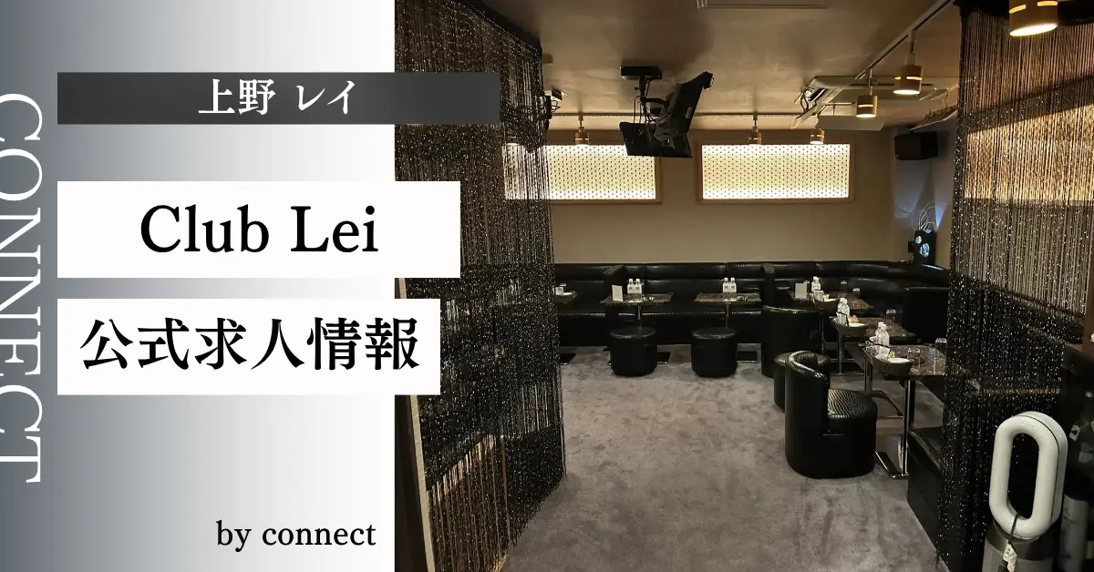 上野 レイ（lei）の求人情報