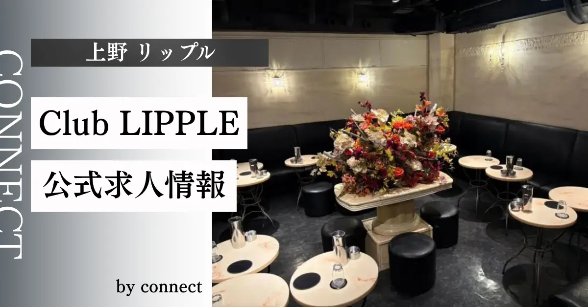 上野 リップル（LIPPLE）の求人情報