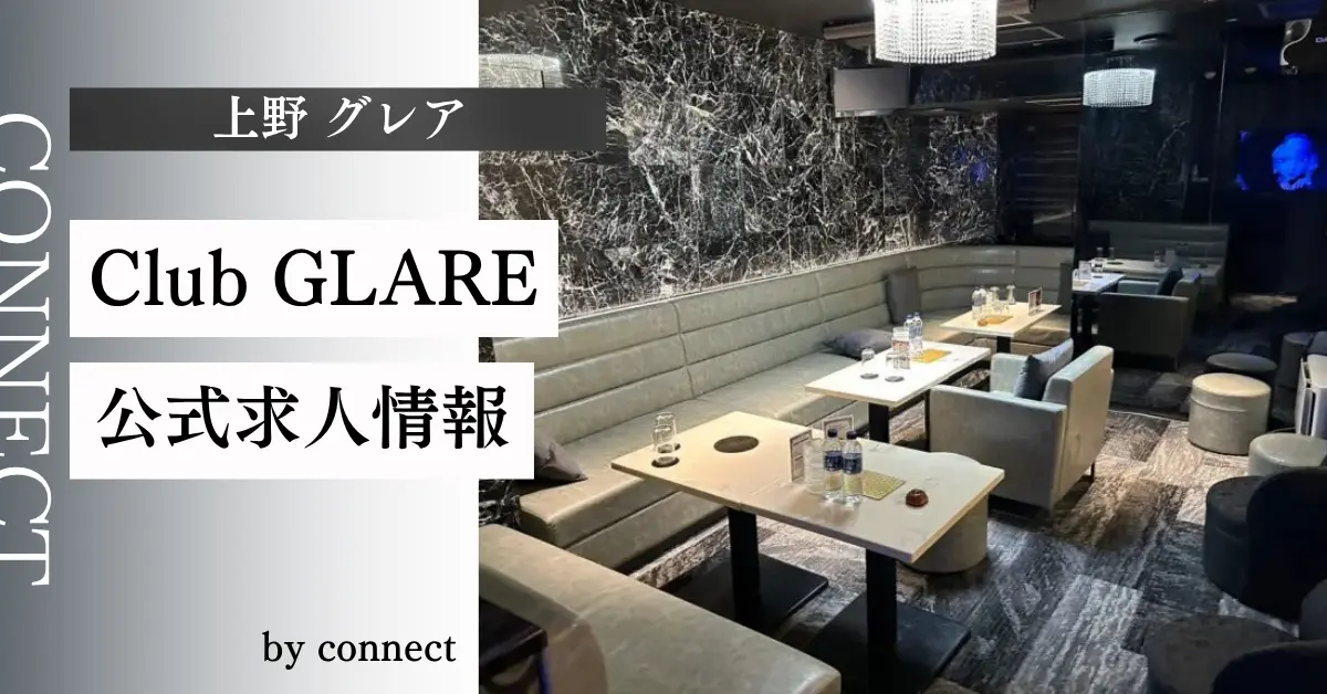 上野 グレア（GLARE）の求人情報