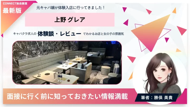 上野 グレア（GLARE）の体験談・レビュー｡店内の雰囲気が分かる