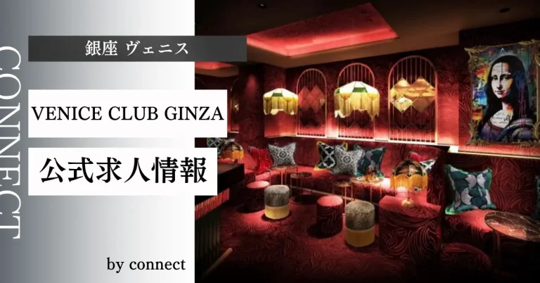 ヴェニス(VENICE GINZA)銀座の求人情報