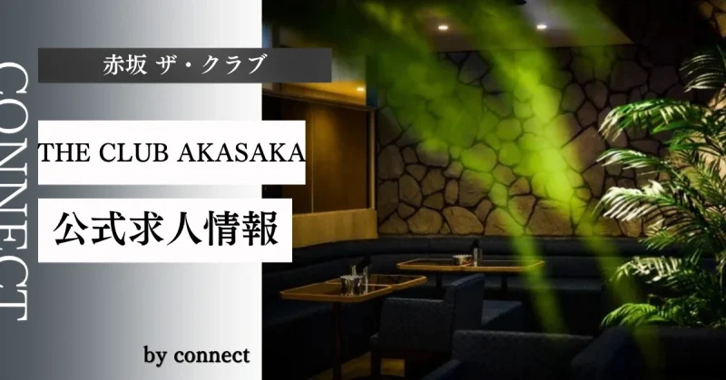 赤坂 ザ・クラブ （THE CLUB AKASAKA）の求人情報