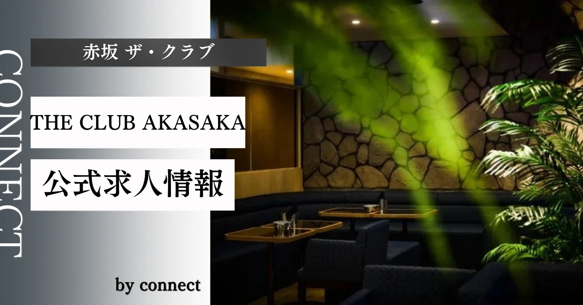 赤坂 ザ・クラブ (THE CLUB AKASAKA)の求人情報